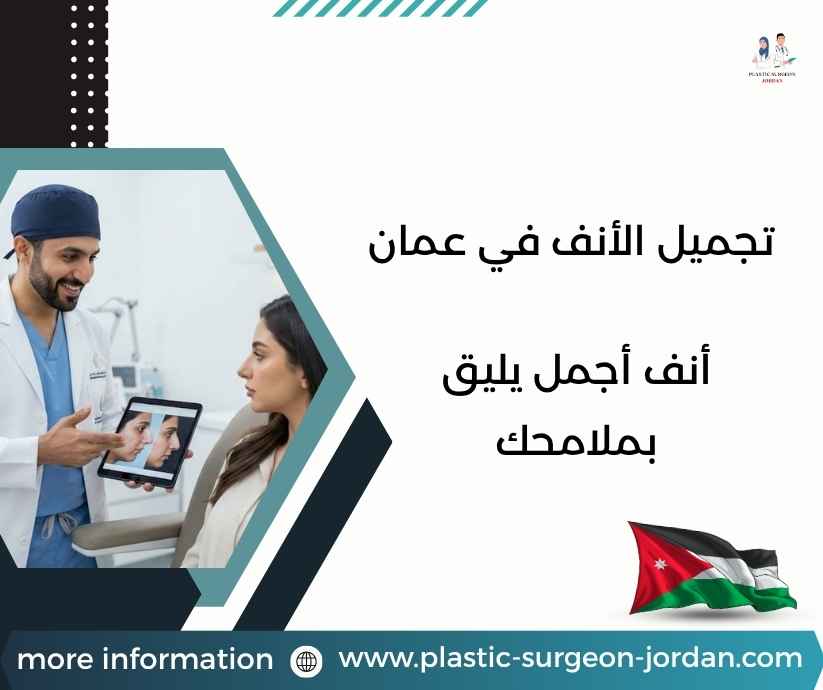 تجميل الأنف في عمان