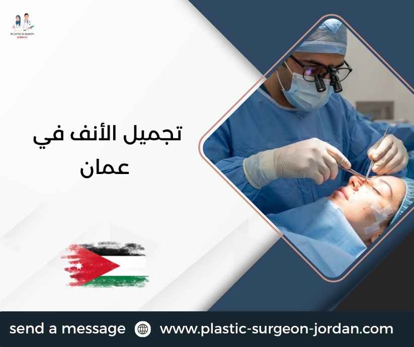 تجميل الأنف في عمان
