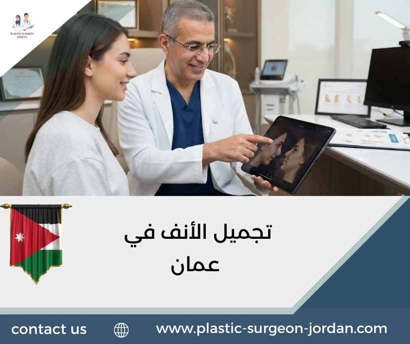 تجميل الأنف في عمان