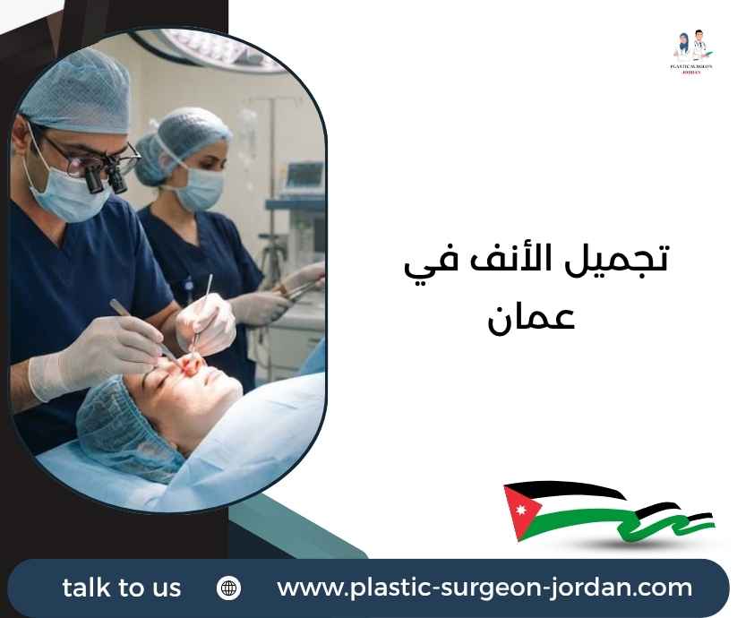 تجميل الأنف في عمان