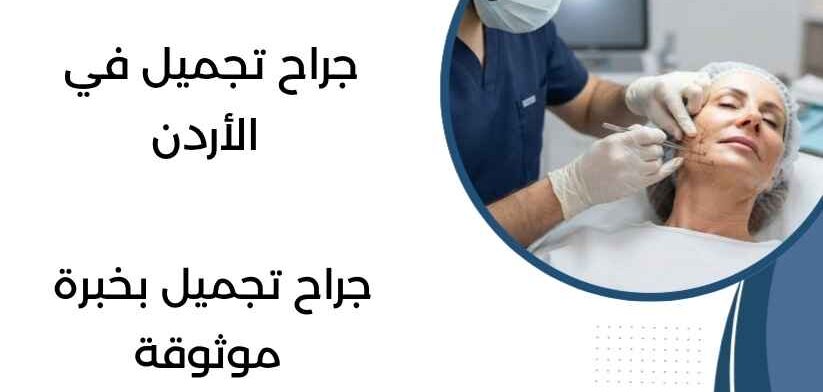 جراح تجميل في الأردن
