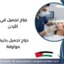 جراح تجميل في الأردن