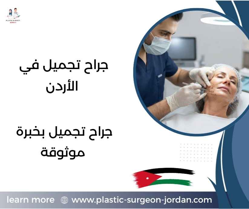 جراح تجميل في الأردن
