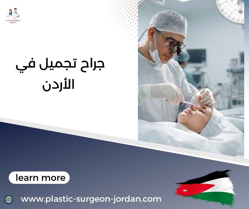 جراح تجميل في الأردن