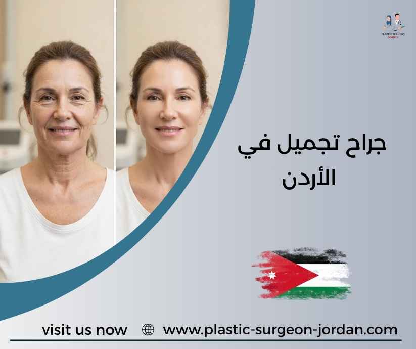 جراح تجميل في الأردن