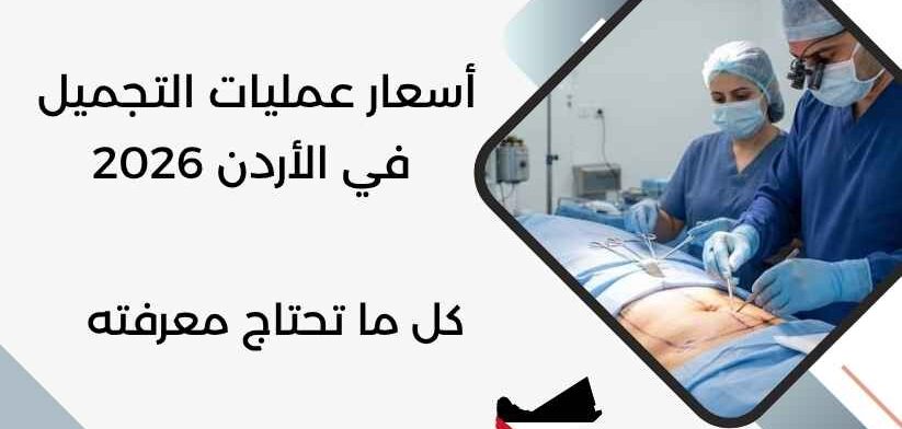أسعار عمليات التجميل في الأردن 2026