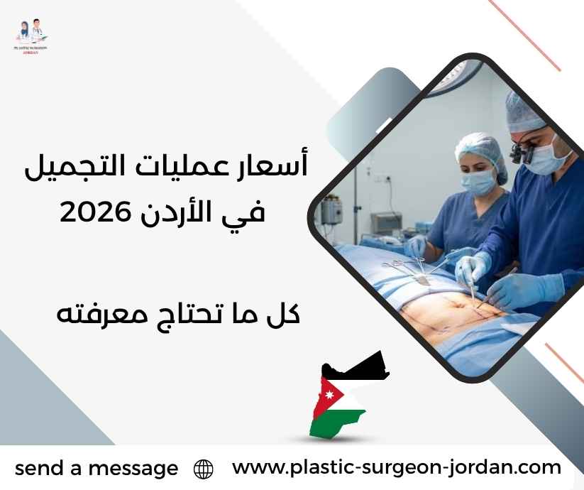 أسعار عمليات التجميل في الأردن 2026