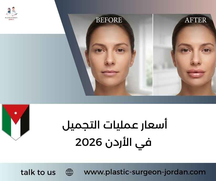 أسعار عمليات التجميل في الأردن 2026