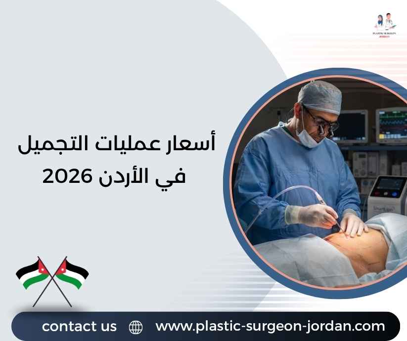 أسعار عمليات التجميل في الأردن 2026