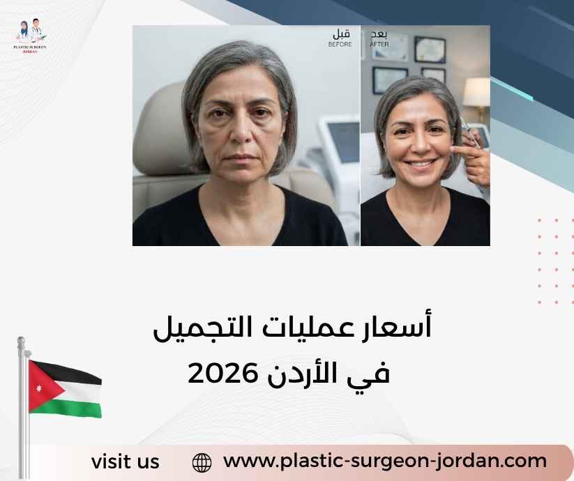 أسعار عمليات التجميل في الأردن 2026