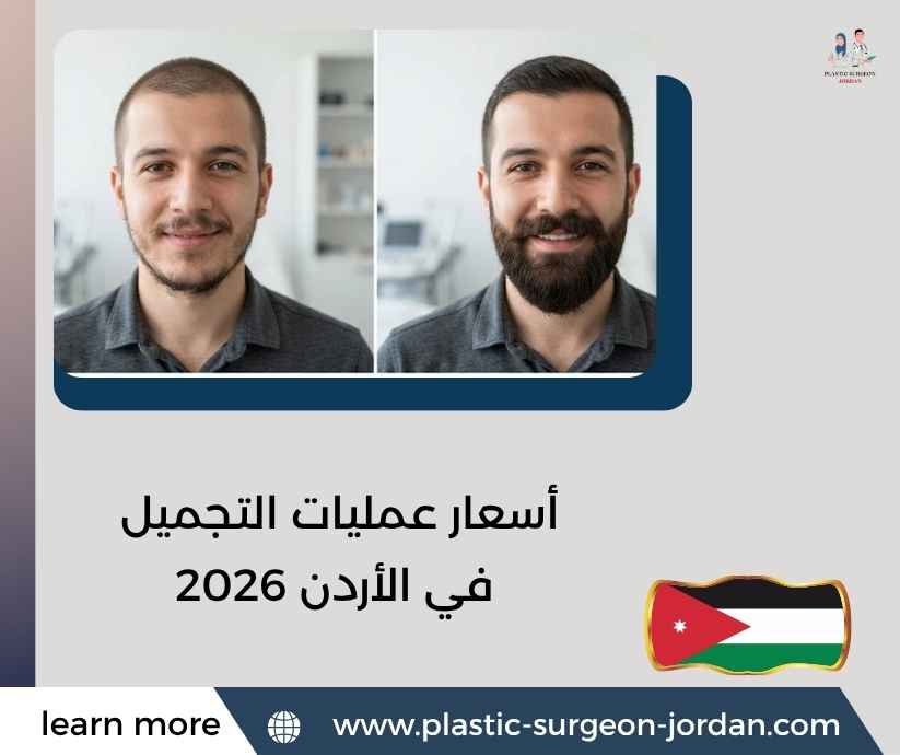 أسعار عمليات التجميل في الأردن 2026