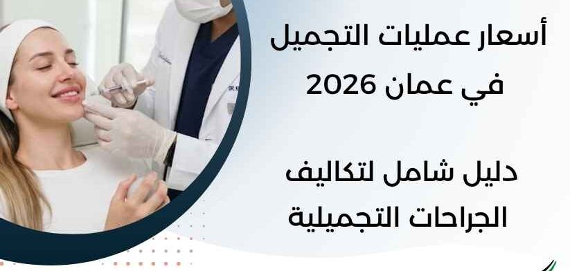 أسعار عمليات التجميل في عمان 2026