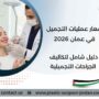 أسعار عمليات التجميل في عمان 2026