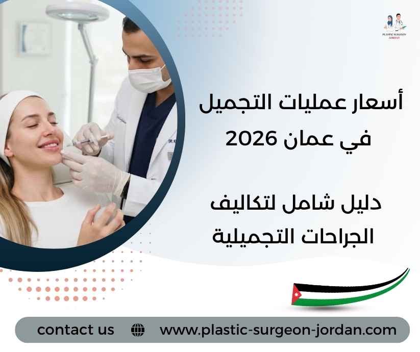 أسعار عمليات التجميل في عمان 2026