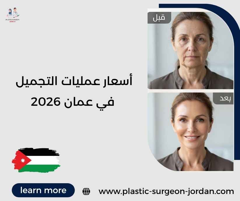 أسعار عمليات التجميل في عمان 2026 أسعار عمليات التجميل في عمان 2026