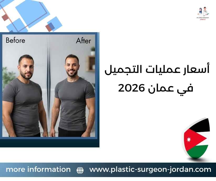 أسعار عمليات التجميل في عمان 2026 أسعار عمليات التجميل في عمان 2026