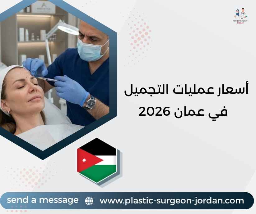 أسعار عمليات التجميل في عمان 2026 أسعار عمليات التجميل في عمان 2026