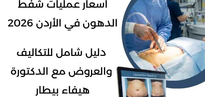 أسعار عمليات شفط الدهون في الأردن 2026
