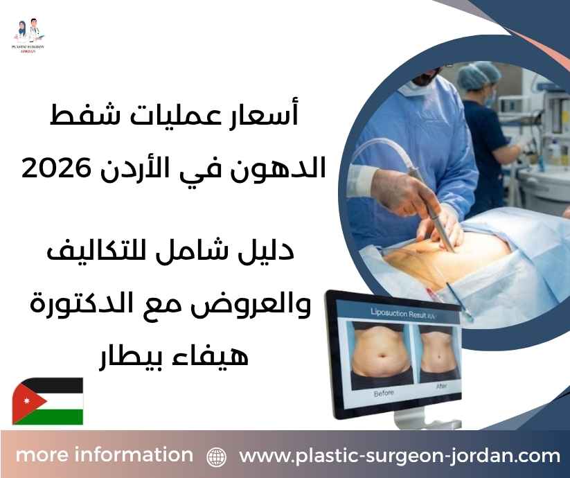 أسعار عمليات شفط الدهون في الأردن 2026