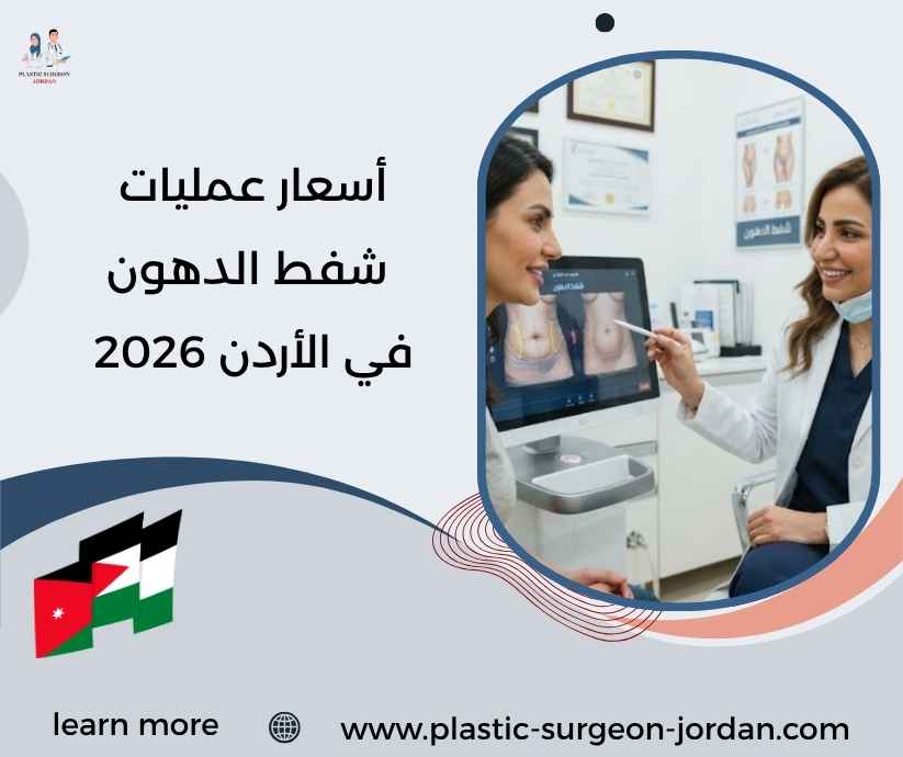 أسعار عمليات شفط الدهون في الأردن 2026