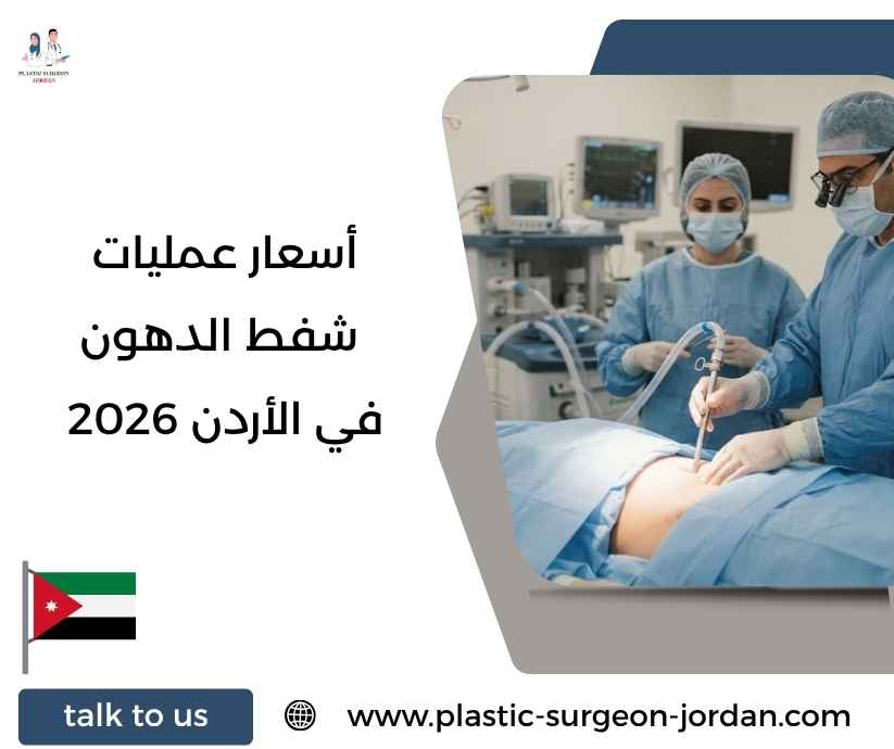 أسعار عمليات شفط الدهون في الأردن 2026
