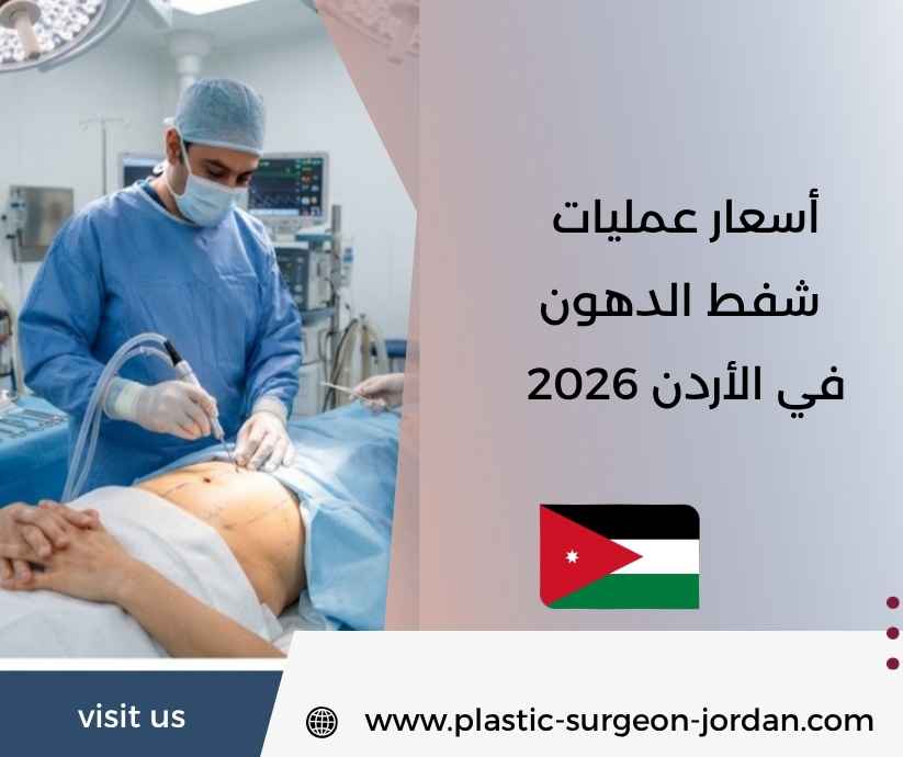 أسعار عمليات شفط الدهون في الأردن 2026