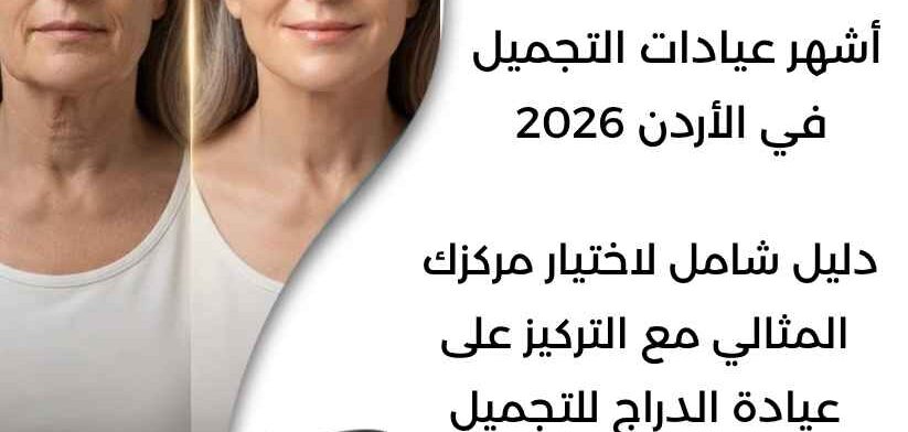 أشهر عيادات التجميل في الأردن 2026