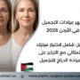 أشهر عيادات التجميل في الأردن 2026