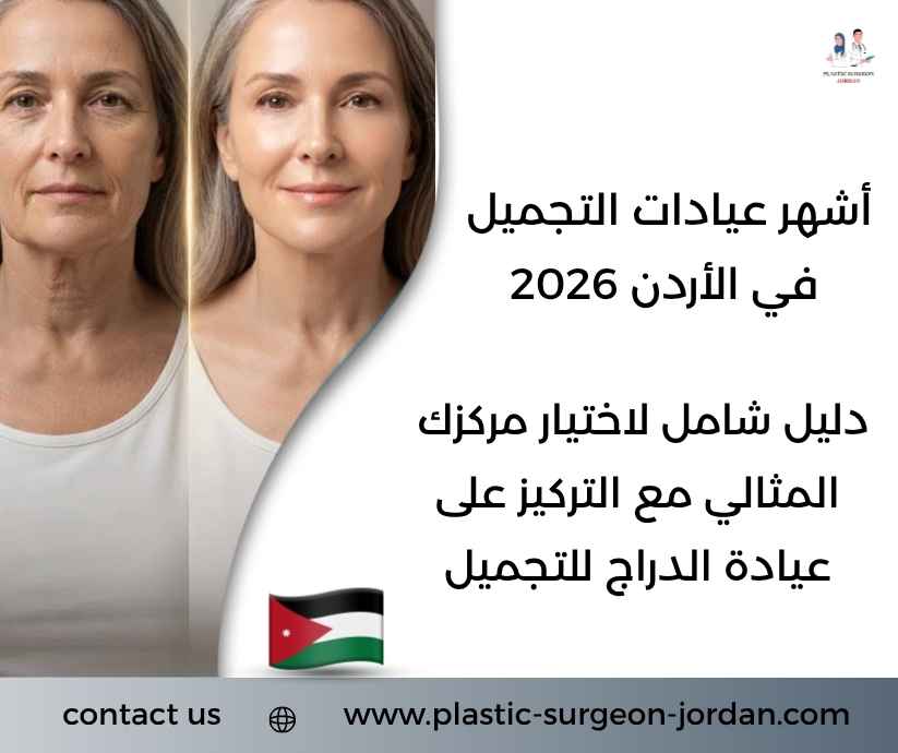 أشهر عيادات التجميل في الأردن 2026