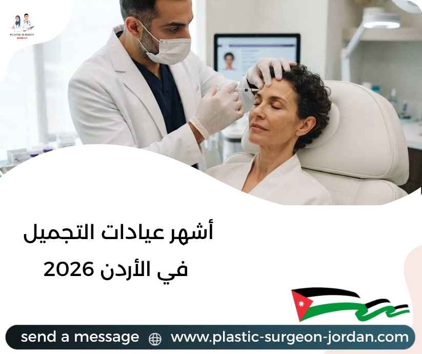 أشهر عيادات التجميل في الأردن 2026 أشهر عيادات التجميل في الأردن 2026