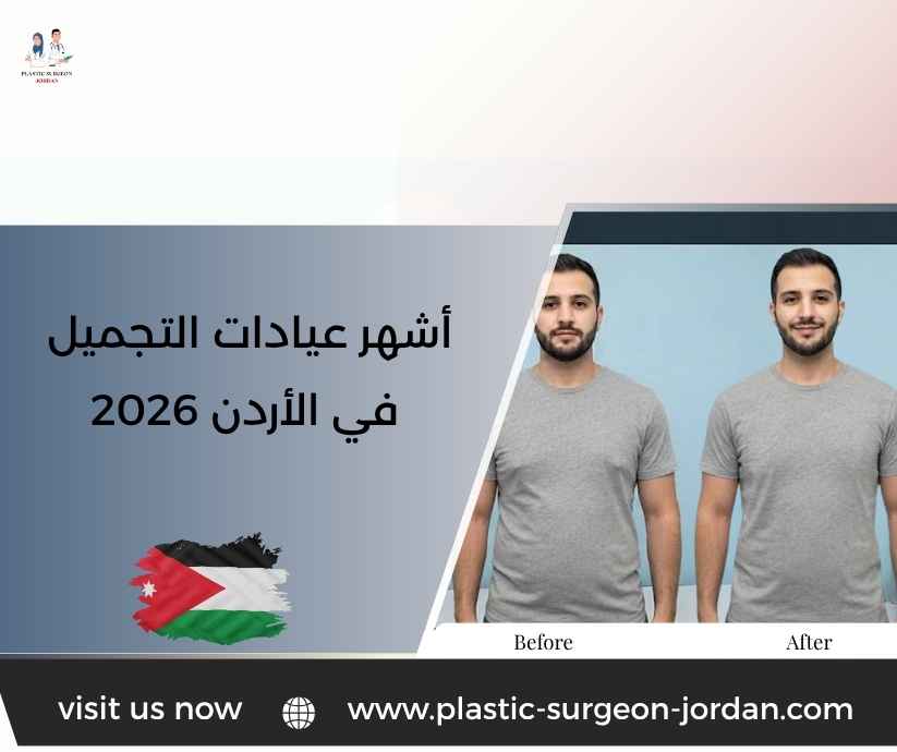 أشهر عيادات التجميل في الأردن 2026 أشهر عيادات التجميل في الأردن 2026