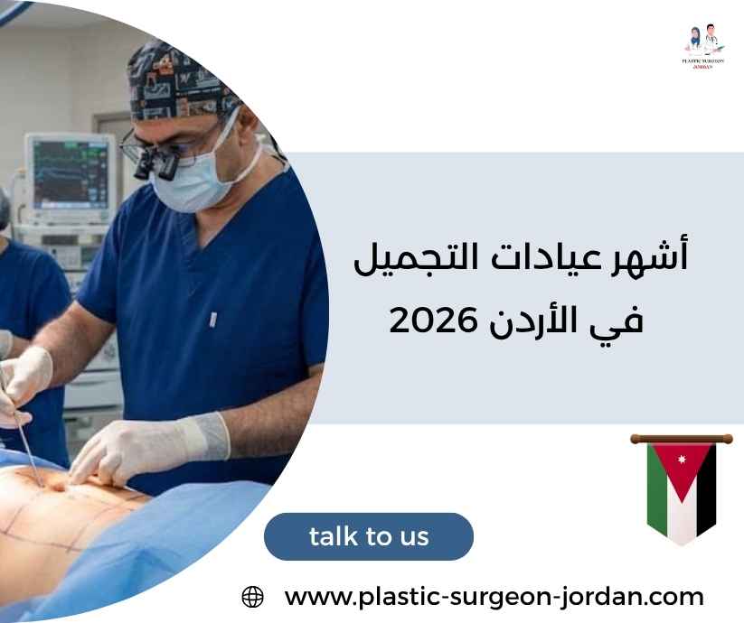 أشهر عيادات التجميل في الأردن 2026 أشهر عيادات التجميل في الأردن 2026