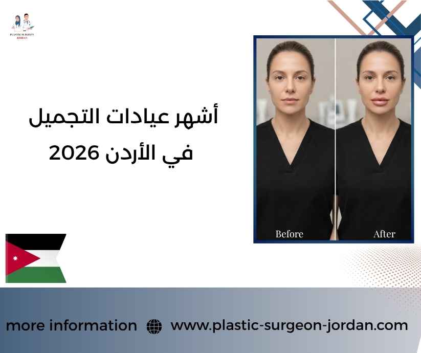 أشهر عيادات التجميل في الأردن 2026 أشهر عيادات التجميل في الأردن 2026