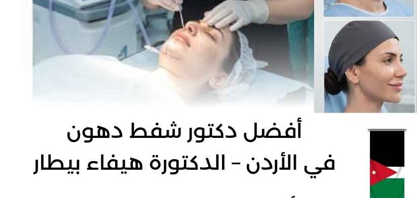 أفضل دكتور شفط دهون في الأردن – الدكتورة هيفاء بيطار