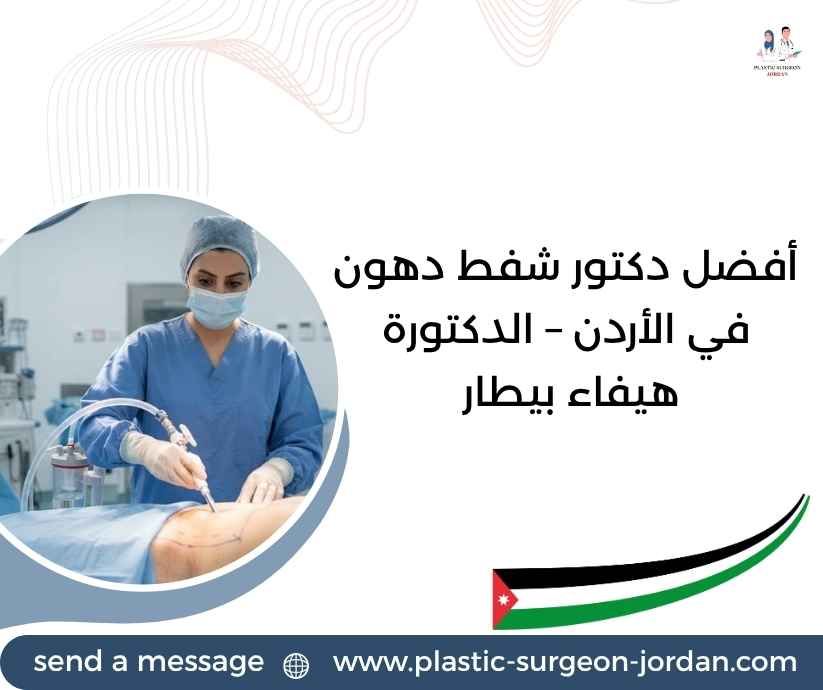 أفضل دكتور شفط دهون في الأردن – الدكتورة هيفاء بيطار