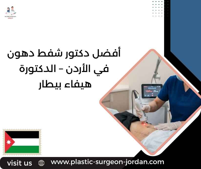 أفضل دكتور شفط دهون في الأردن – الدكتورة هيفاء بيطار