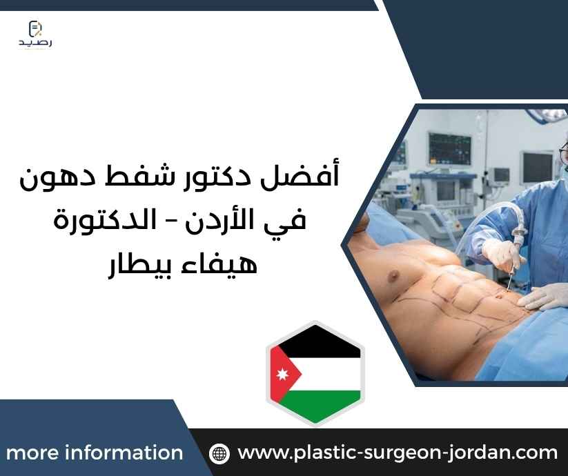 أفضل دكتور شفط دهون في الأردن – الدكتورة هيفاء بيطار