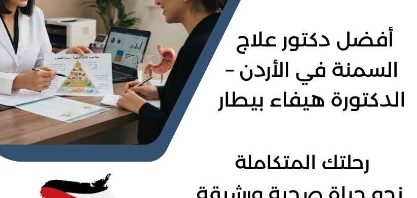 أفضل دكتور علاج السمنة في الأردن – الدكتورة هيفاء بيطار
