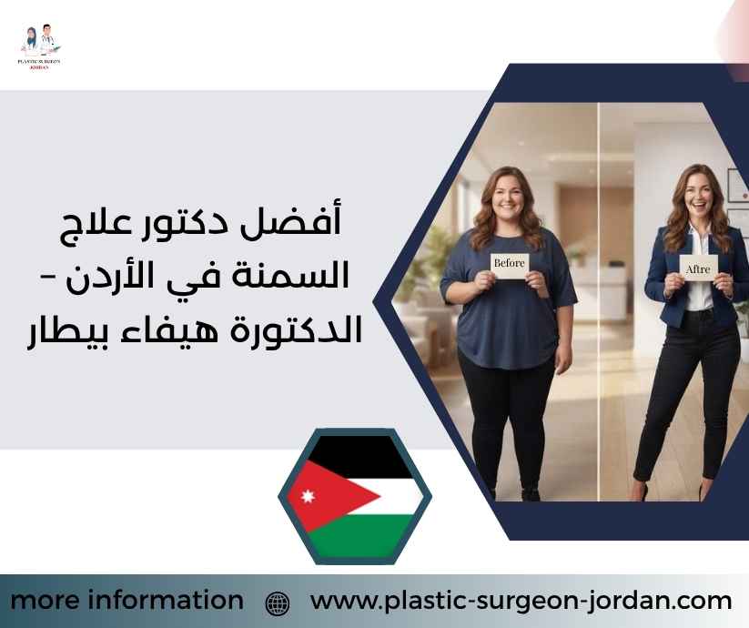 أفضل دكتور علاج السمنة في الأردن – الدكتورة هيفاء بيطار أفضل دكتور علاج السمنة في الأردن – الدكتورة هيفاء بيطار
