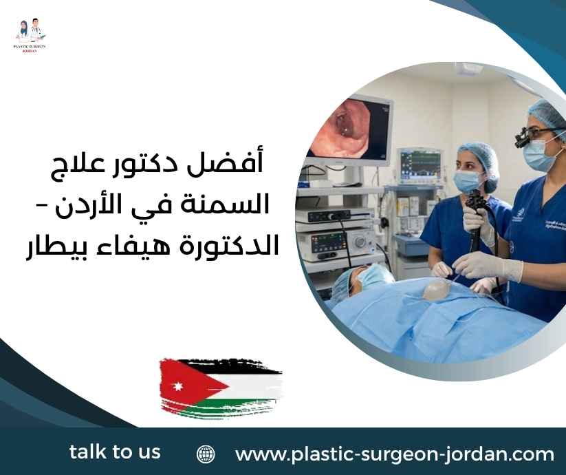 أفضل دكتور علاج السمنة في الأردن – الدكتورة هيفاء بيطار أفضل دكتور علاج السمنة في الأردن – الدكتورة هيفاء بيطار