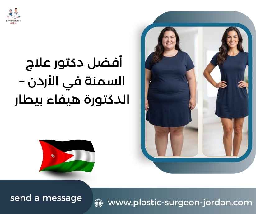 أفضل دكتور علاج السمنة في الأردن – الدكتورة هيفاء بيطار أفضل دكتور علاج السمنة في الأردن – الدكتورة هيفاء بيطار