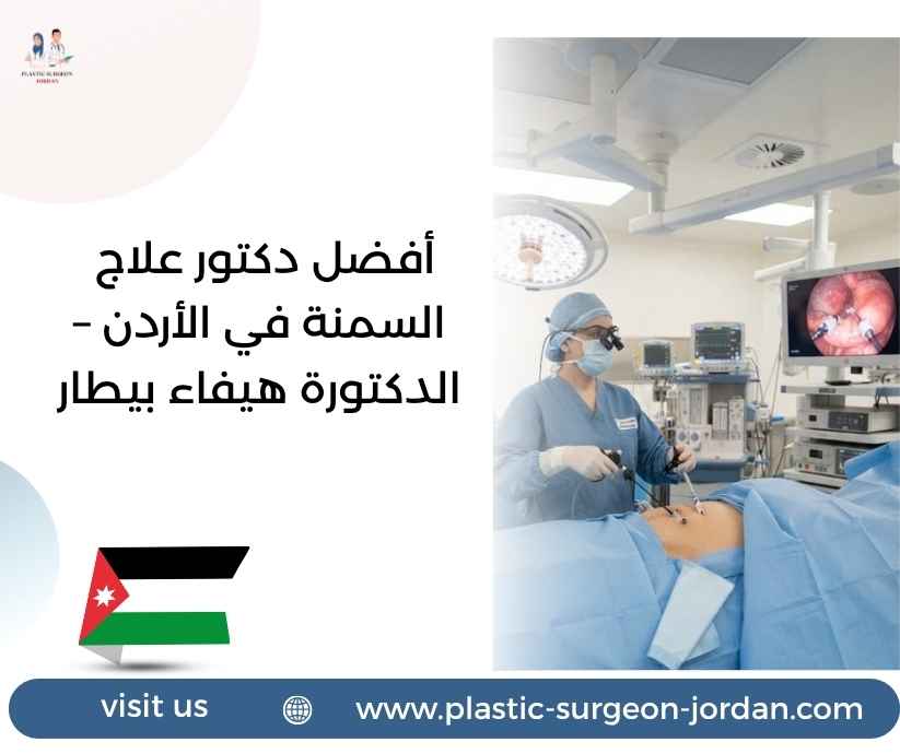 أفضل دكتور علاج السمنة في الأردن – الدكتورة هيفاء بيطار أفضل دكتور علاج السمنة في الأردن – الدكتورة هيفاء بيطار