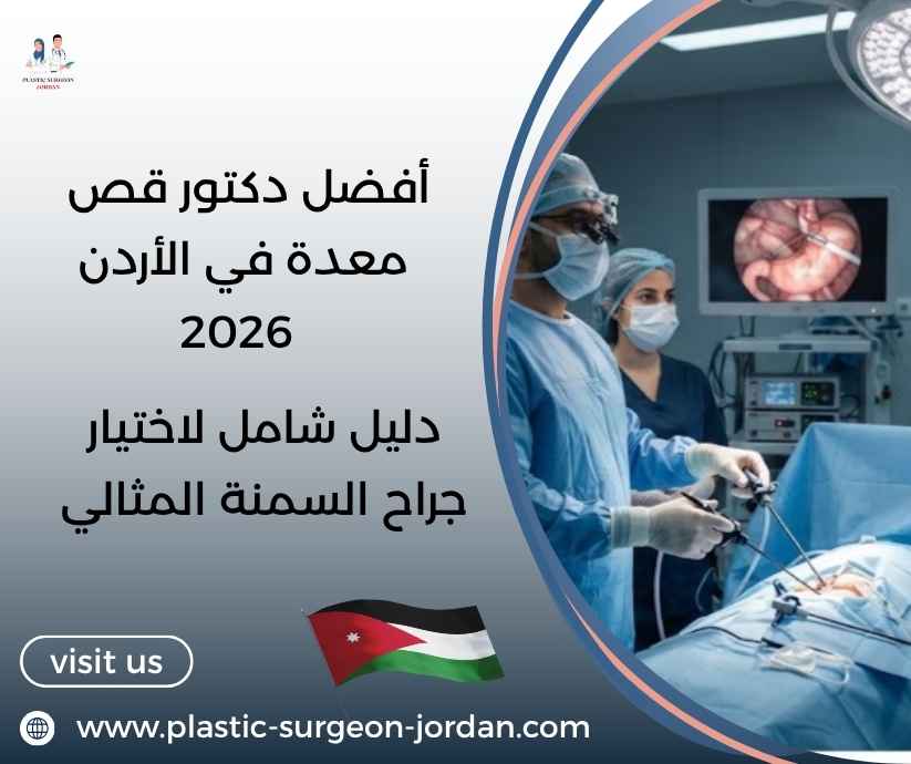 أفضل دكتور قص معدة في الأردن 2026