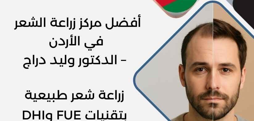 أفضل مركز زراعة الشعر في الأردن – الدكتور وليد دراج