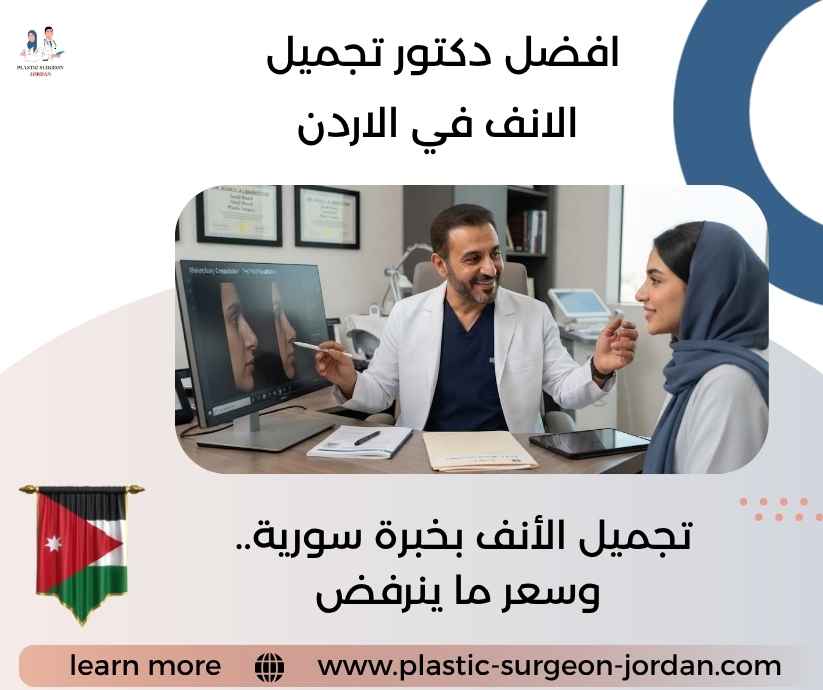 افضل دكتور تجميل الانف في الاردن