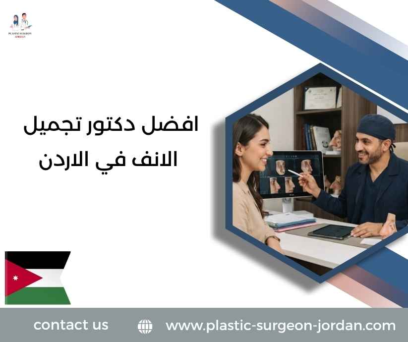 افضل دكتور تجميل الانف في الاردن افضل دكتور تجميل الانف في الاردن
