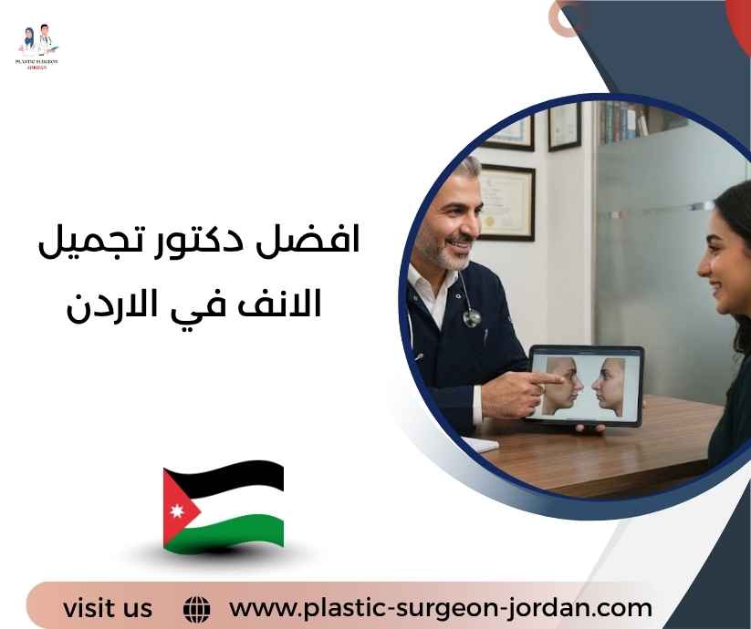 افضل دكتور تجميل الانف في الاردن افضل دكتور تجميل الانف في الاردن