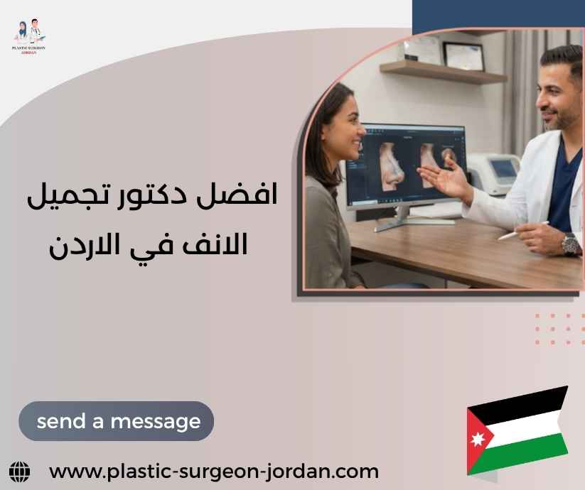 افضل دكتور تجميل الانف في الاردن افضل دكتور تجميل الانف في الاردن