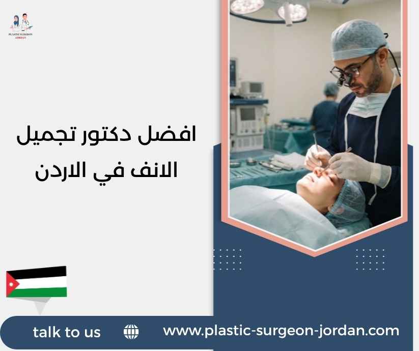افضل دكتور تجميل الانف في الاردن افضل دكتور تجميل الانف في الاردن