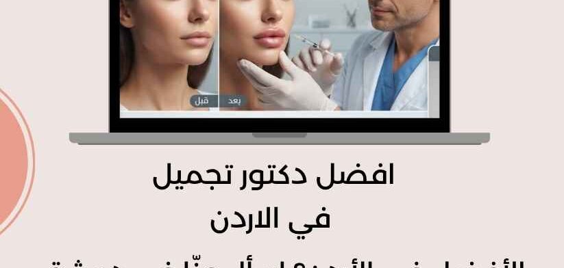 افضل دكتور تجميل في الاردن